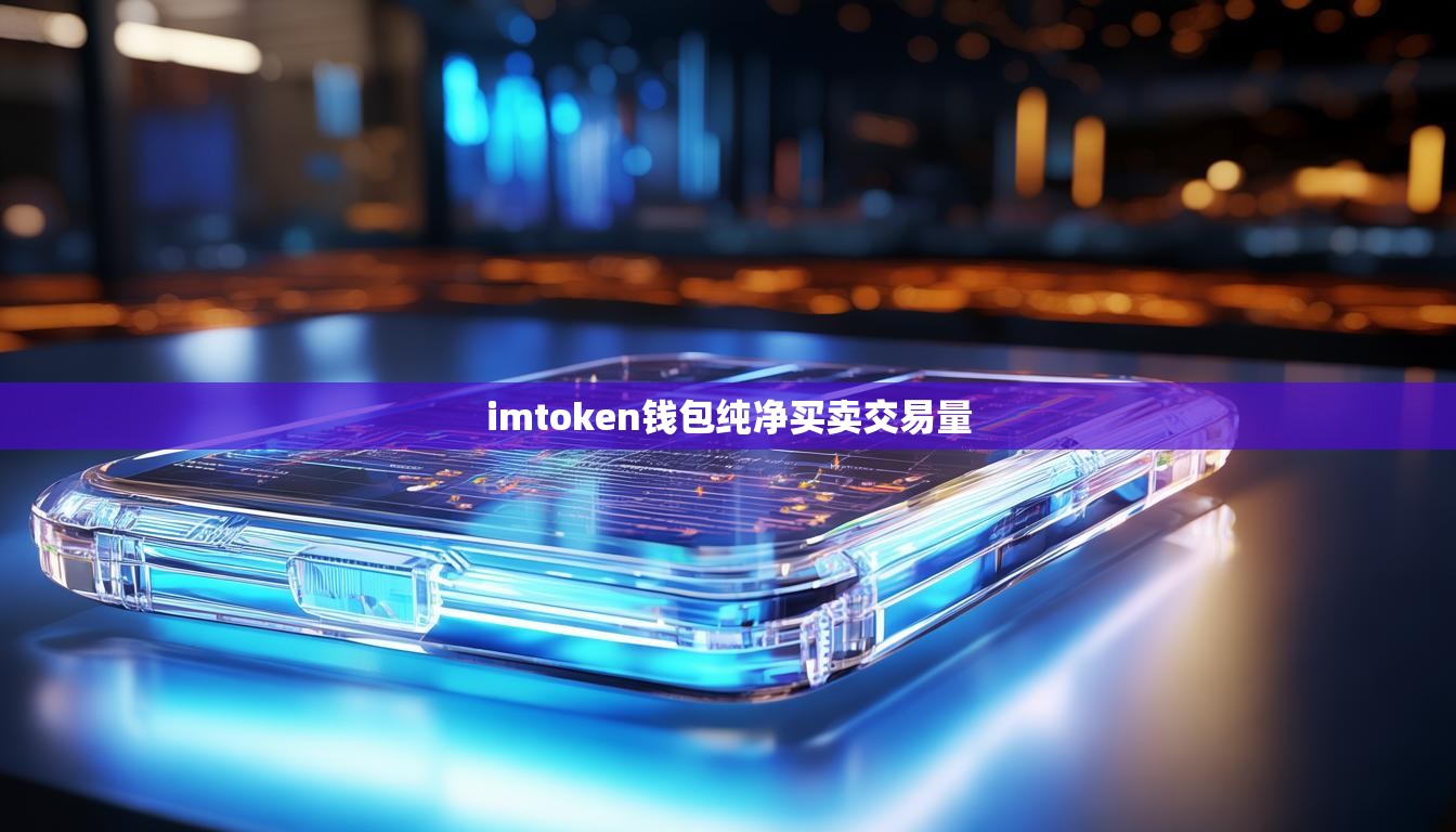 imtoken钱包纯净买卖交易量