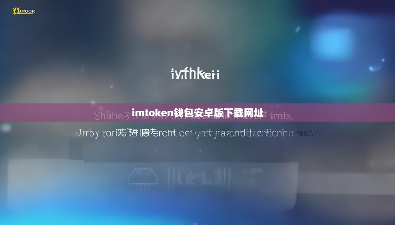 imtoken钱包安卓版下载网址