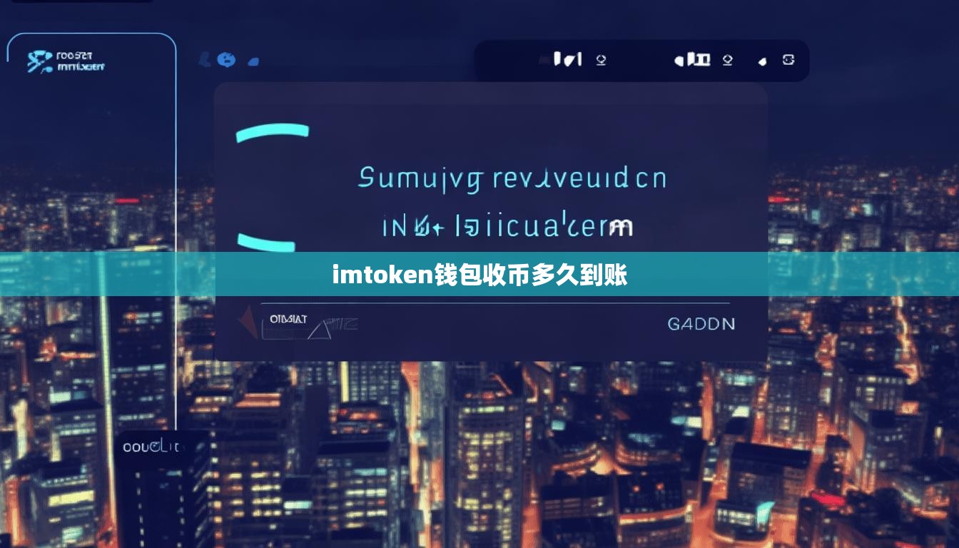 imtoken钱包收币多久到账