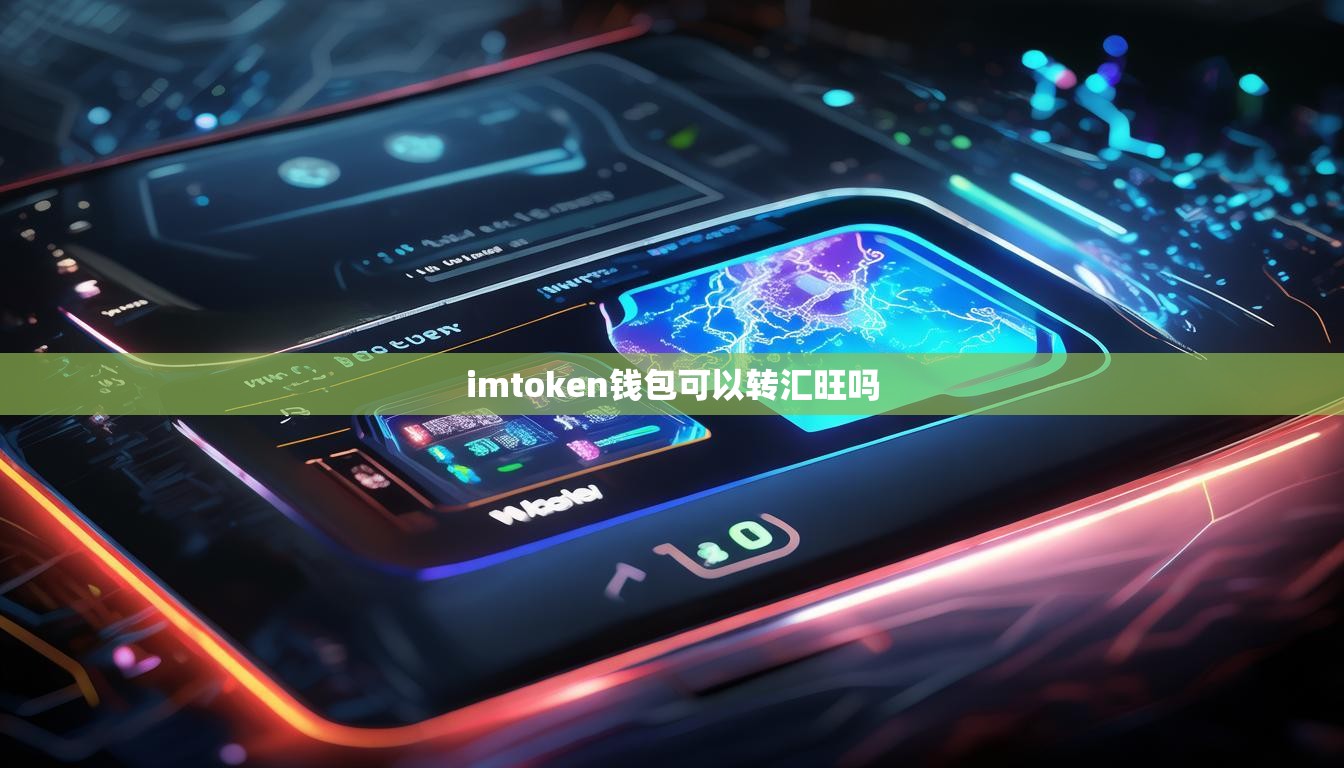 imtoken钱包可以转汇旺吗