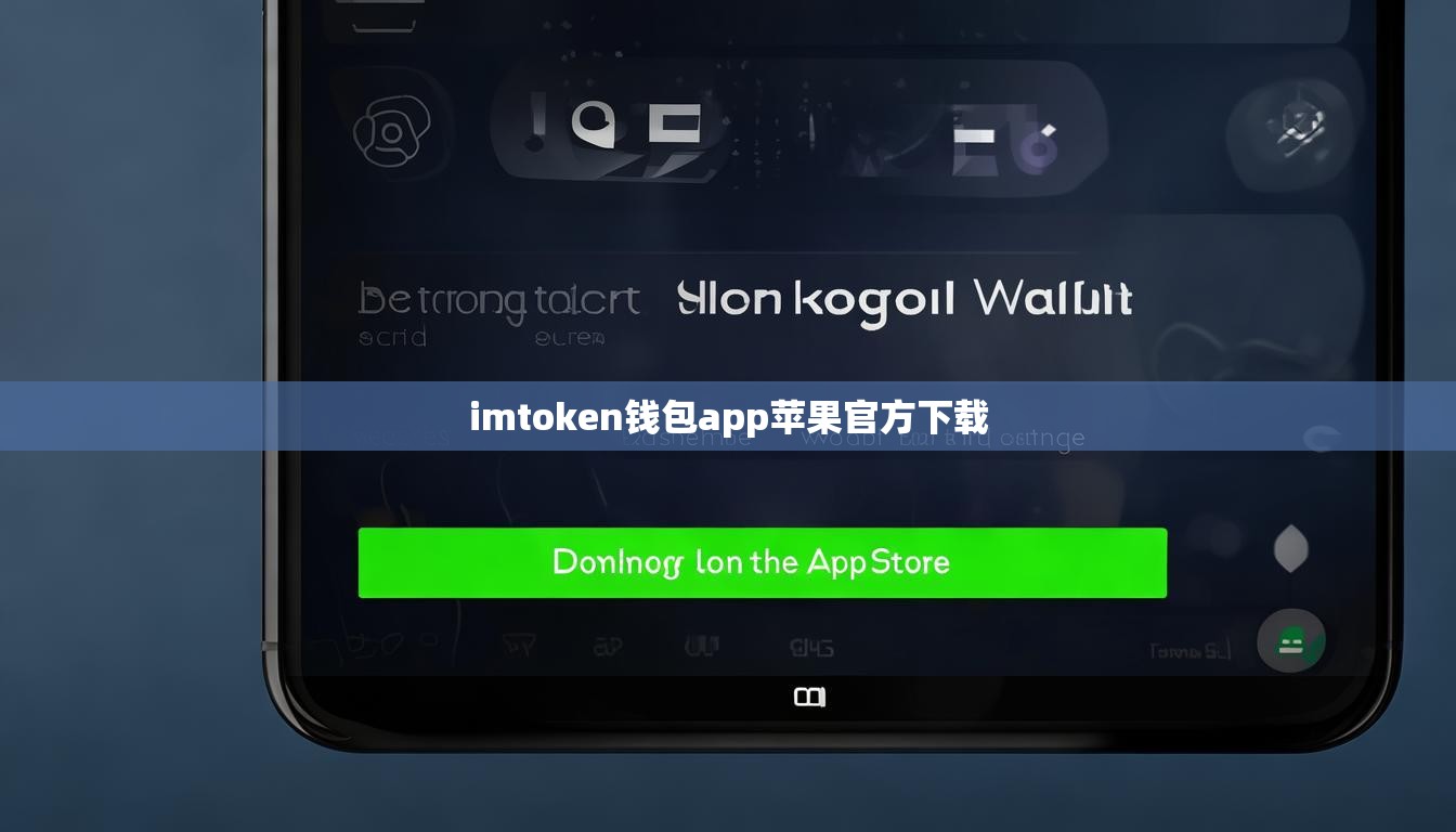 imtoken钱包app苹果官方下载