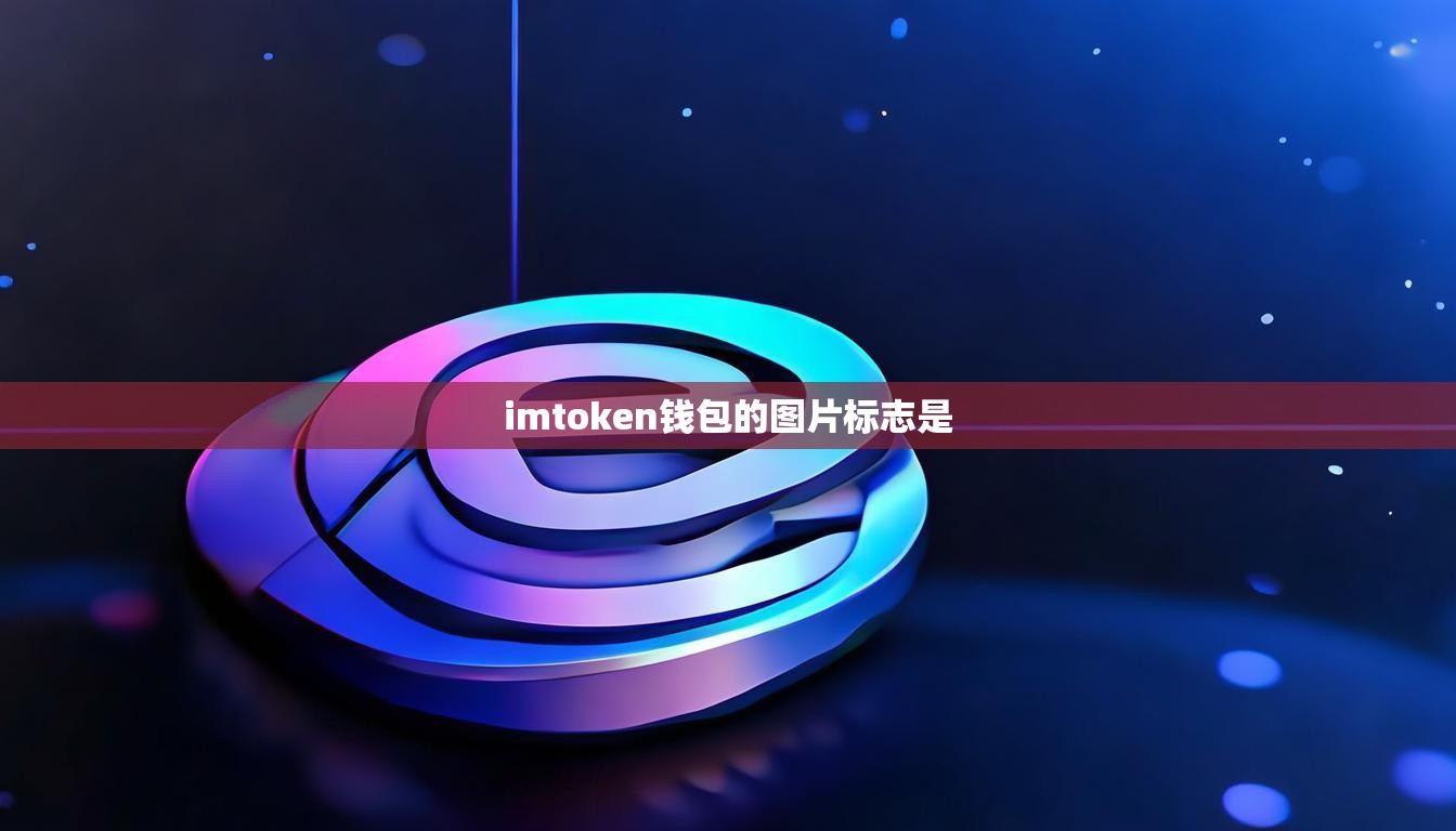 imtoken钱包的图片标志是