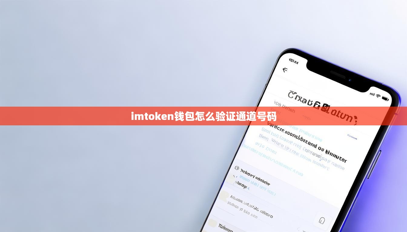 imtoken钱包怎么验证通道号码