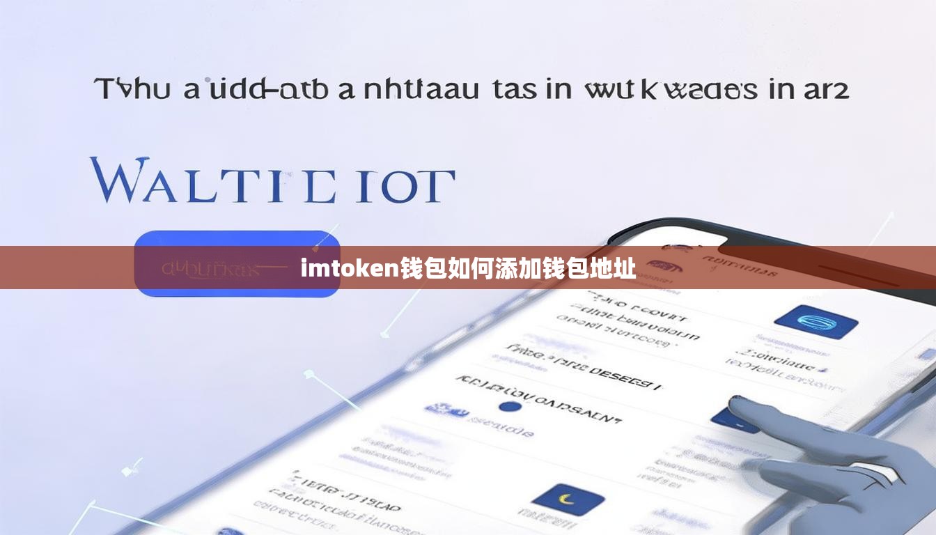 imtoken钱包如何添加钱包地址