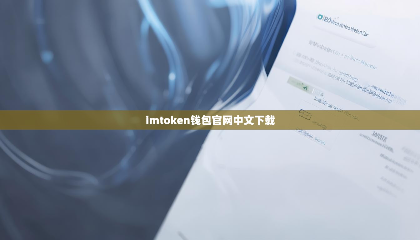 imtoken钱包官网中文下载