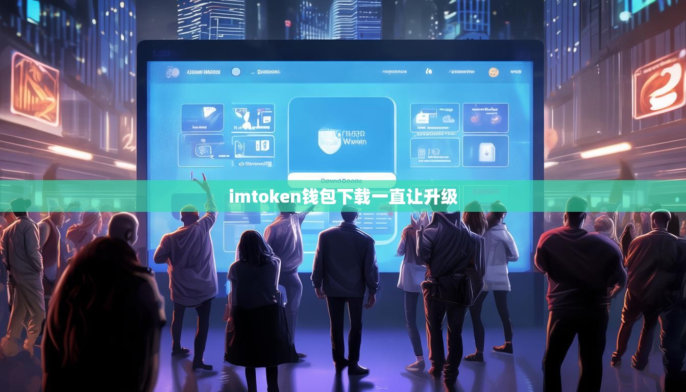 imtoken钱包下载一直让升级