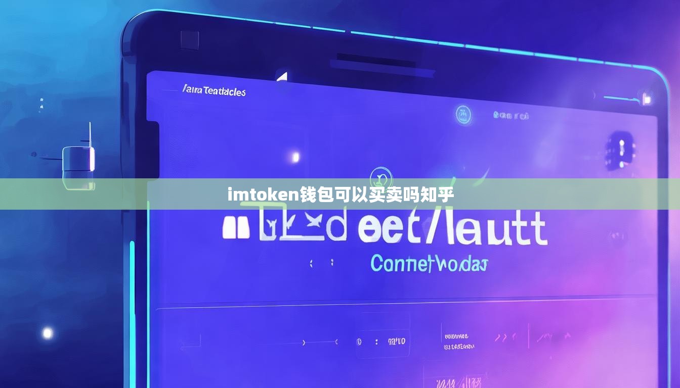 imtoken钱包可以买卖吗知乎