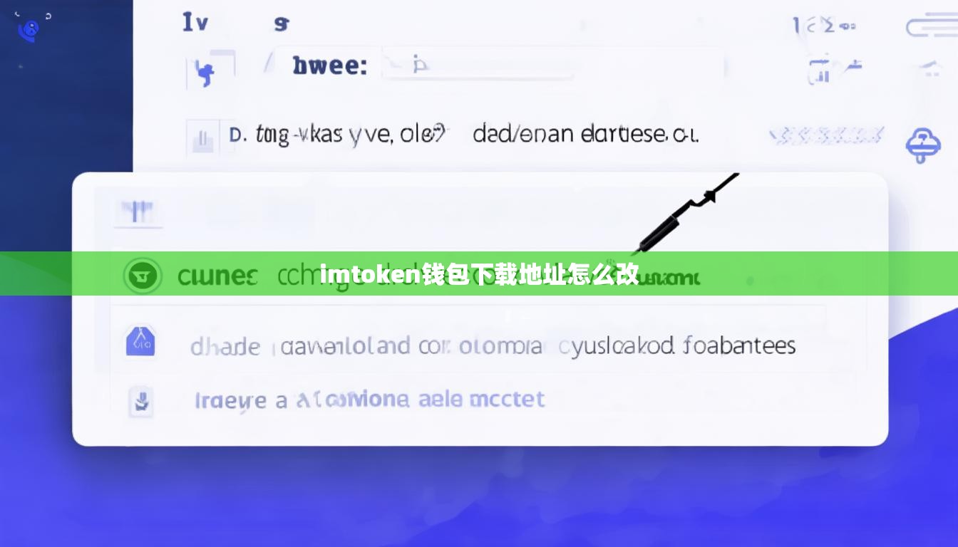 imtoken钱包下载地址怎么改