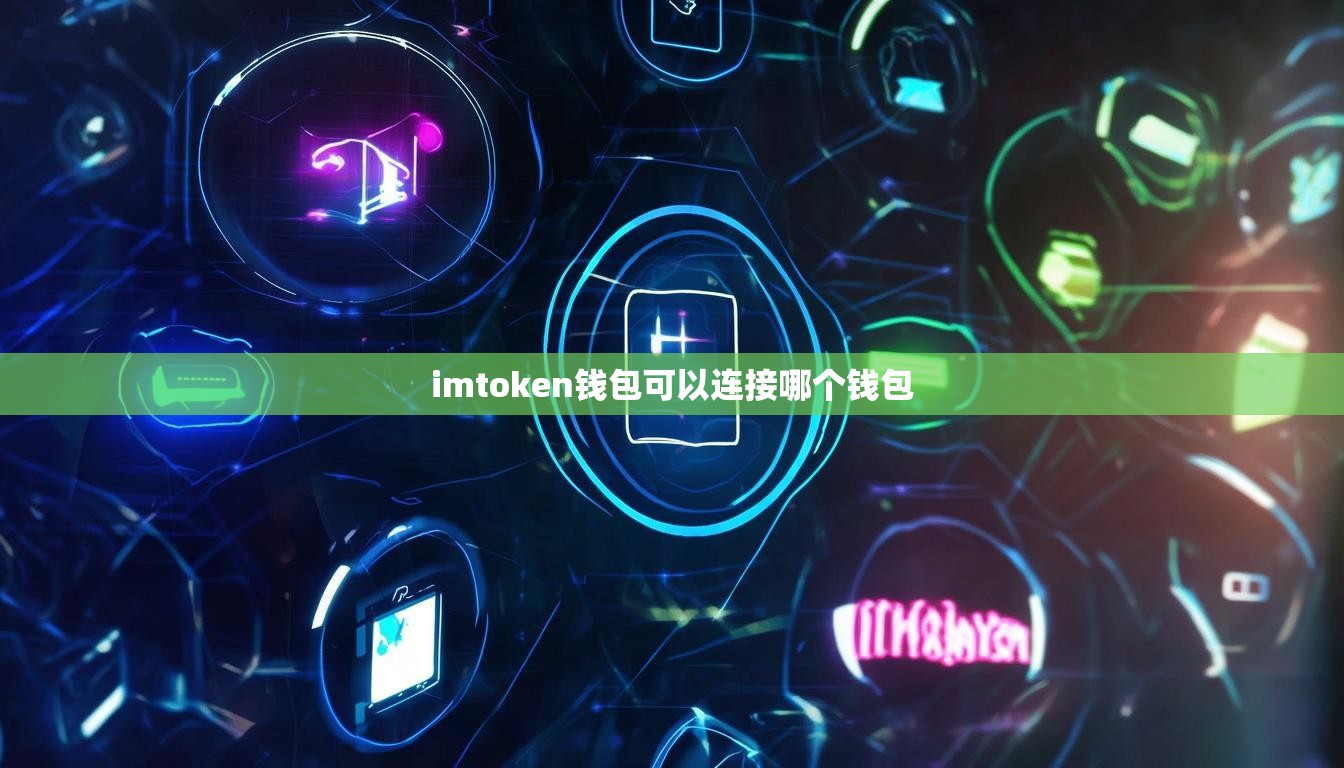 imtoken钱包可以连接哪个钱包