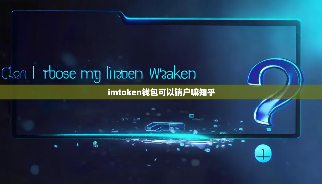 imtoken钱包可以销户嘛知乎
