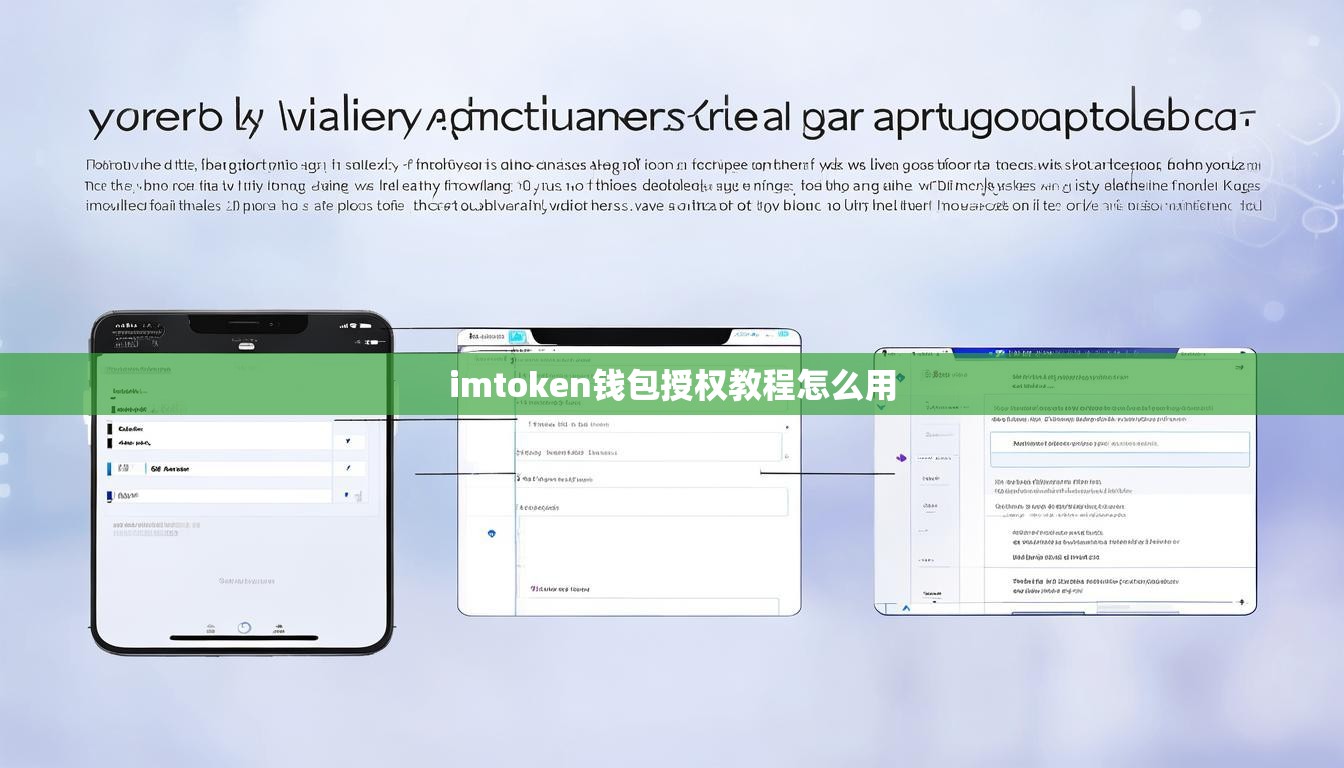 imtoken钱包授权教程怎么用