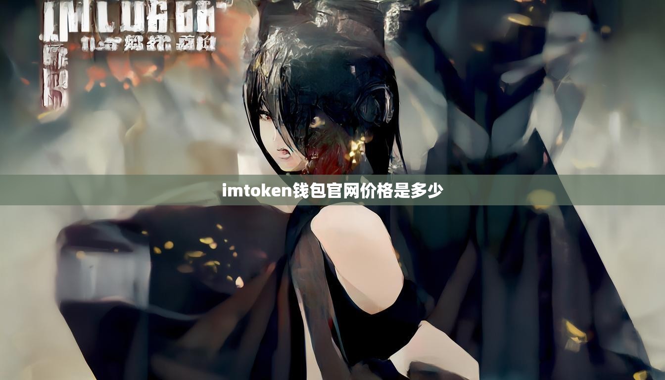 imtoken钱包官网价格是多少