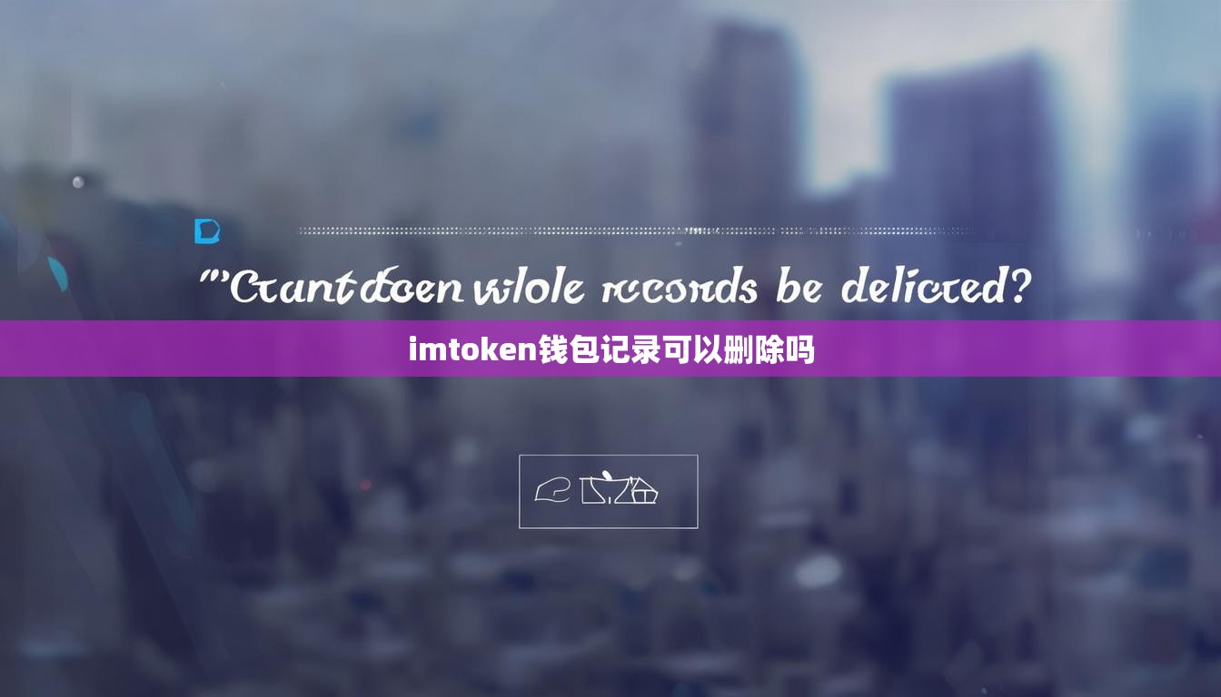 imtoken钱包记录可以删除吗