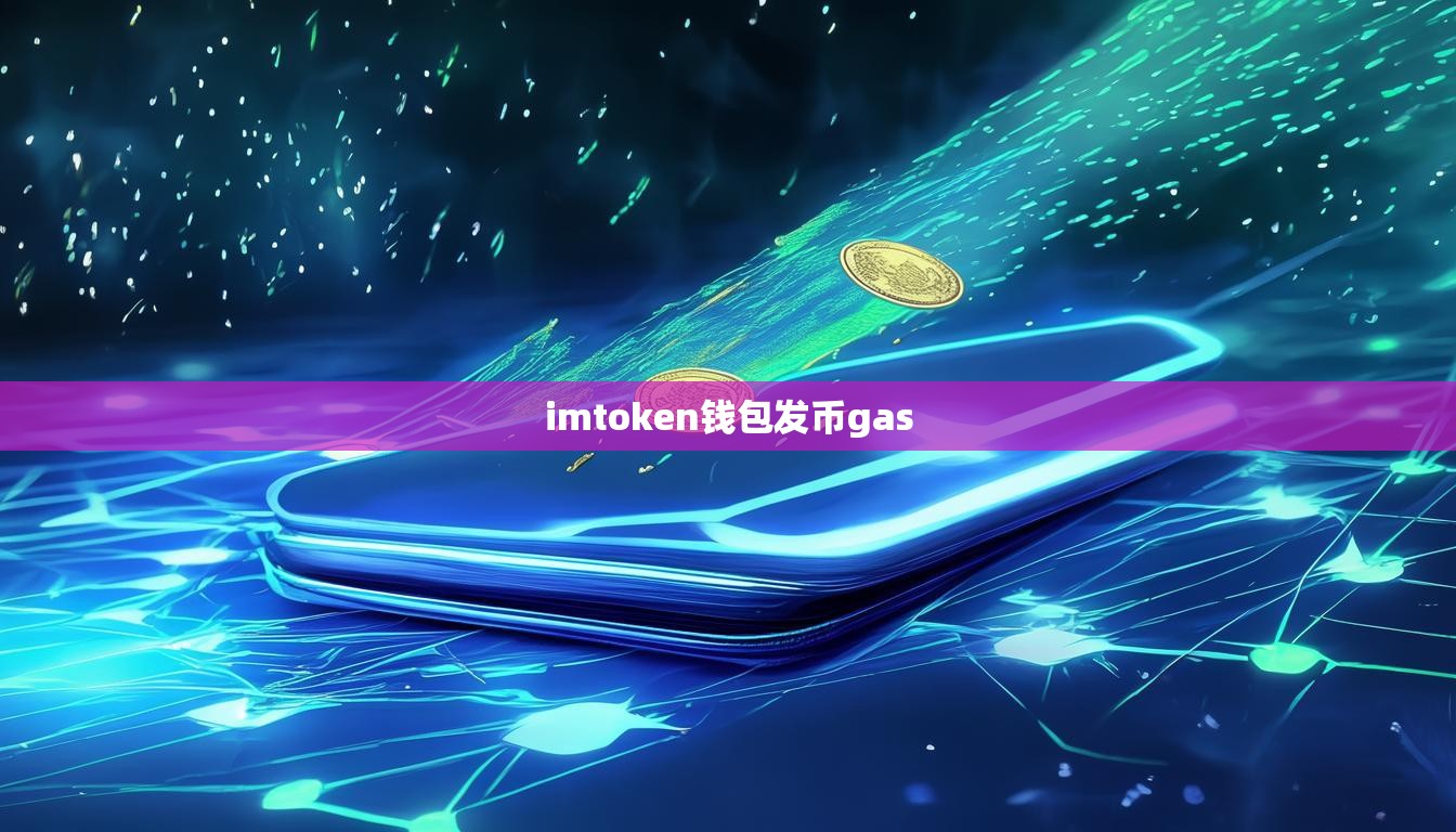 imtoken钱包发币gas
