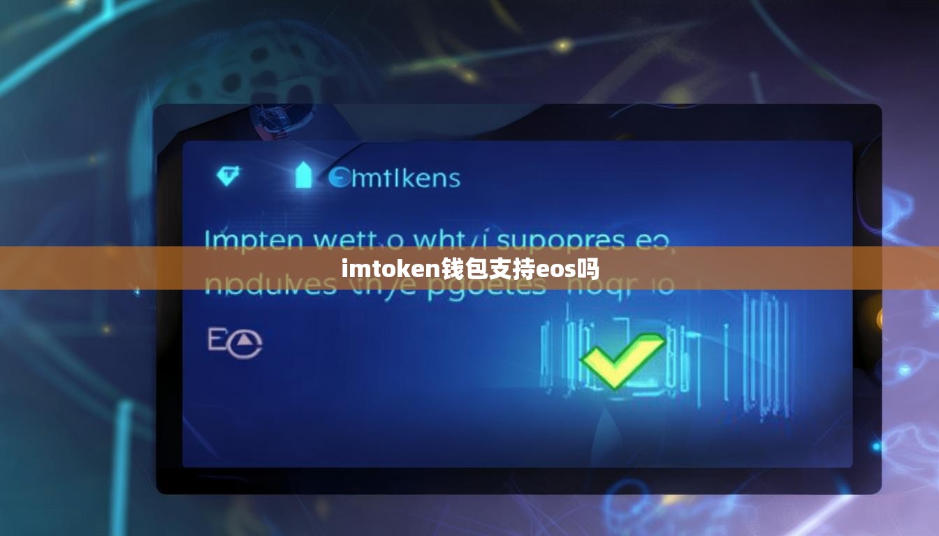 imtoken钱包支持eos吗