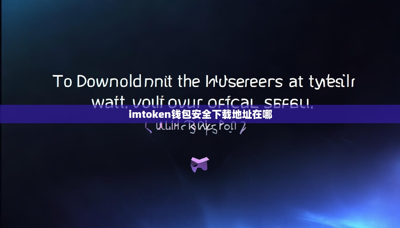 imtoken钱包安全下载地址在哪