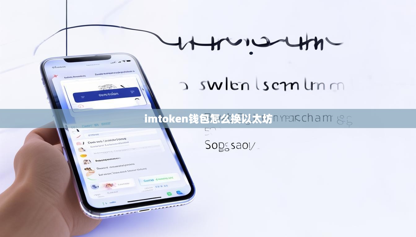 imtoken钱包怎么换以太坊
