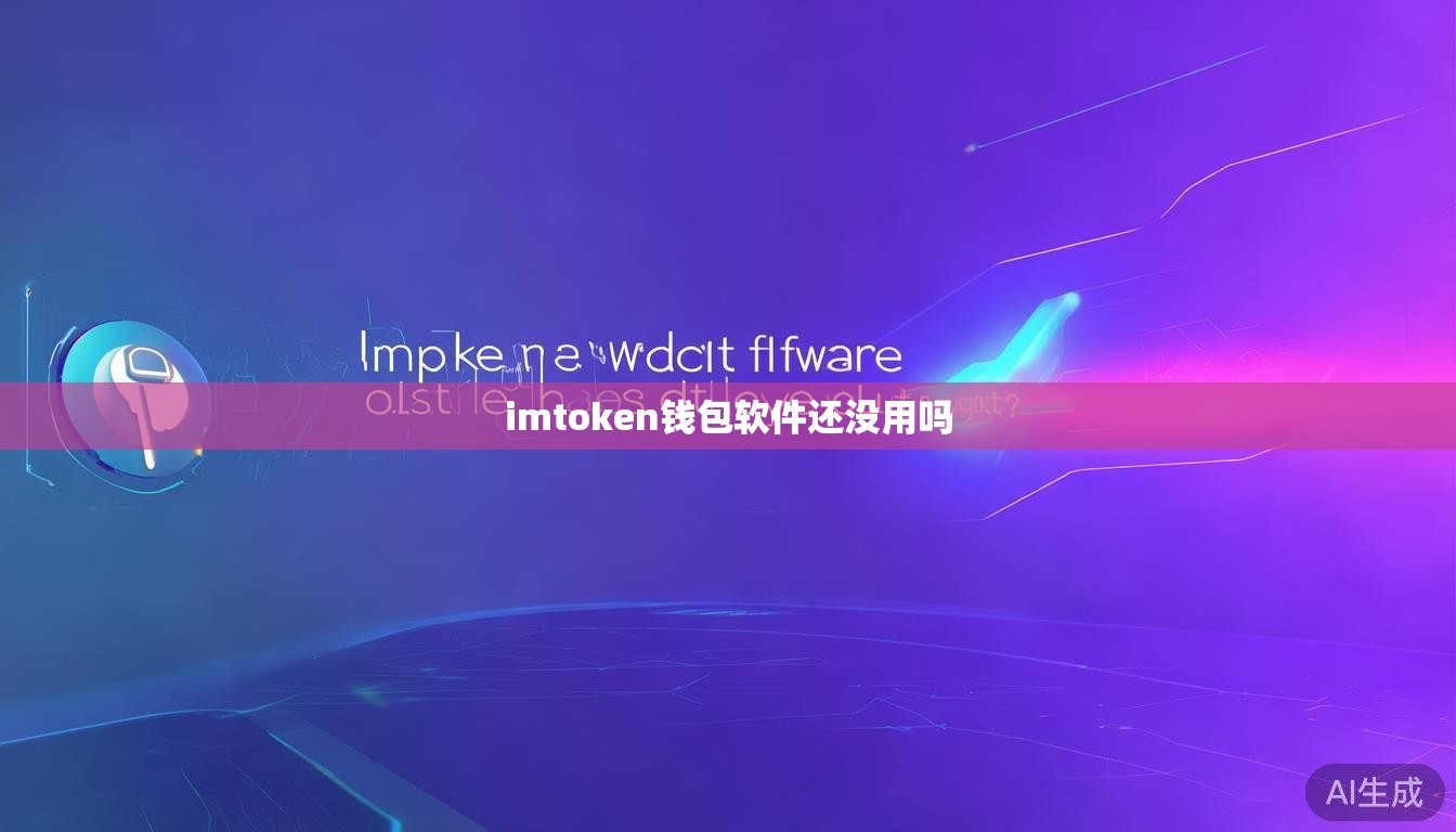 imtoken钱包软件还没用吗