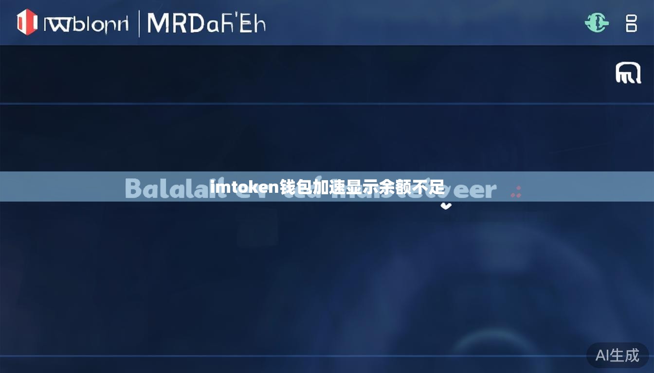 imtoken钱包加速显示余额不足