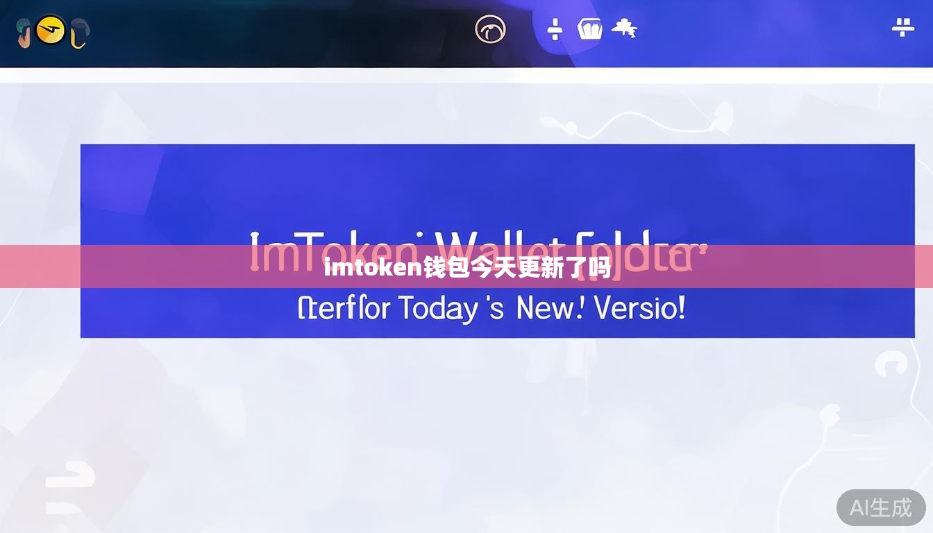 imtoken钱包今天更新了吗